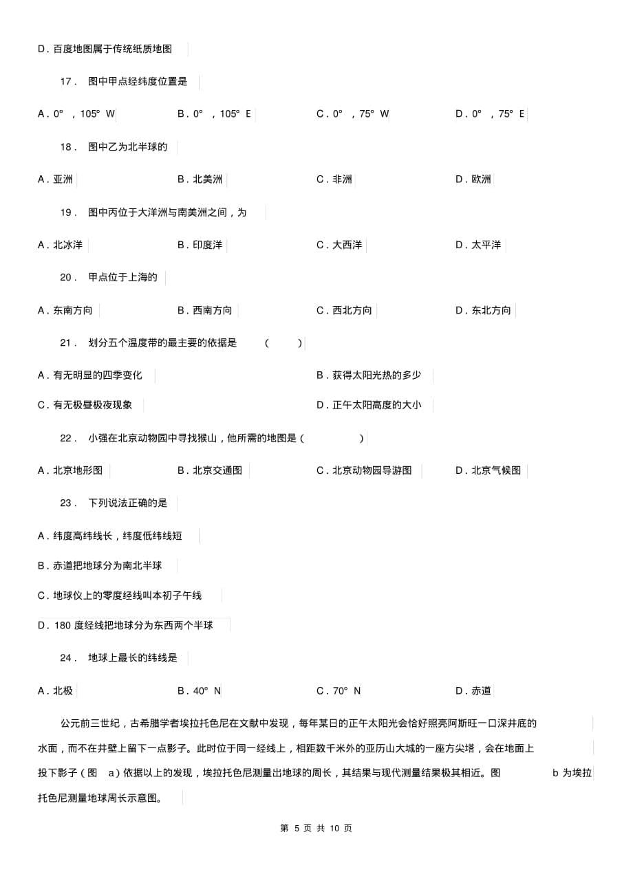 福州市2019年七年级上学期期中地理试题(I)卷_第5页