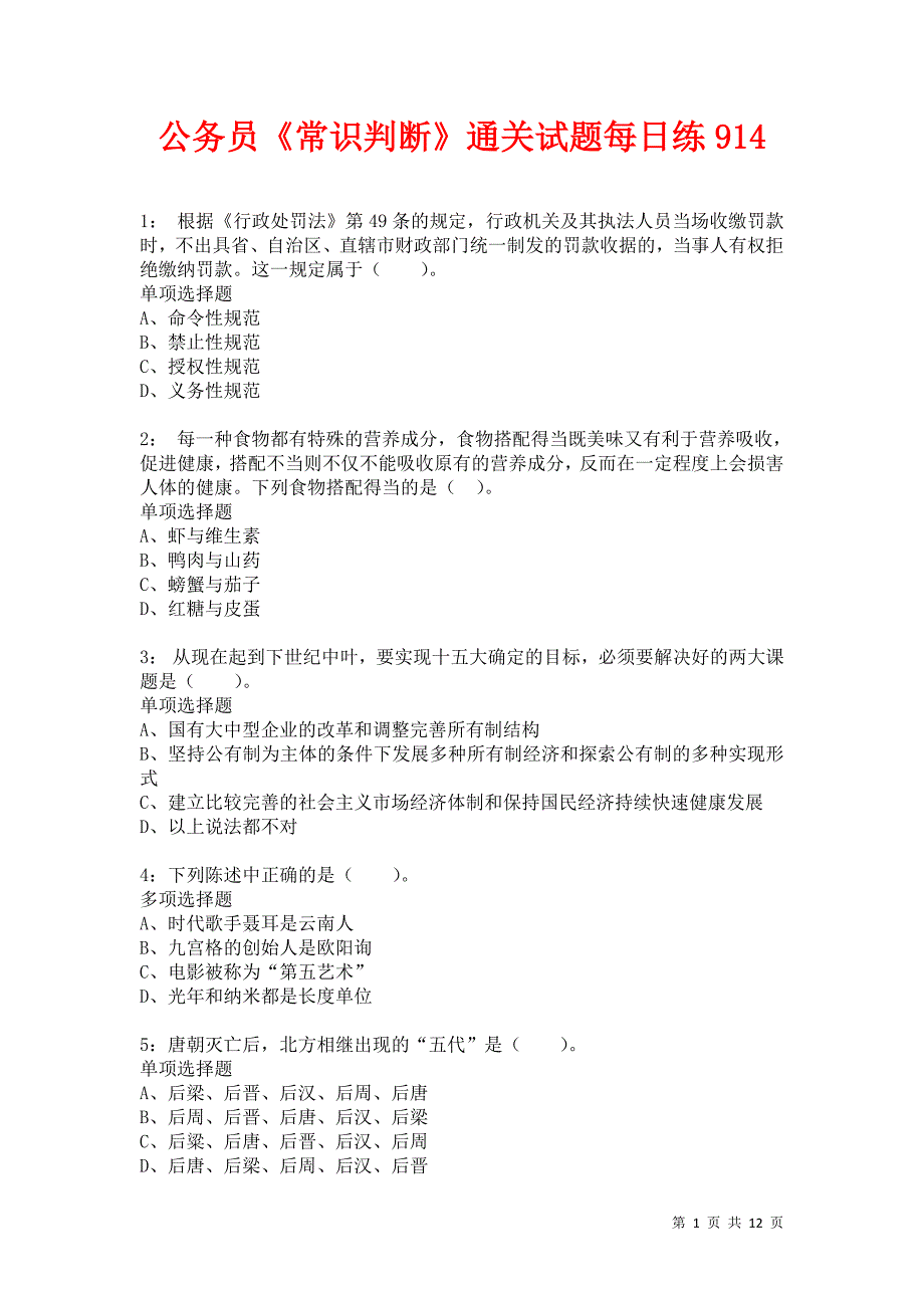 公务员《常识判断》通关试题每日练914卷1_第1页