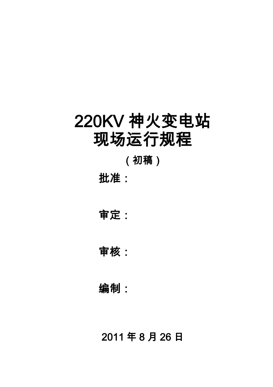 220kv神火变现场运行规程完整_第1页