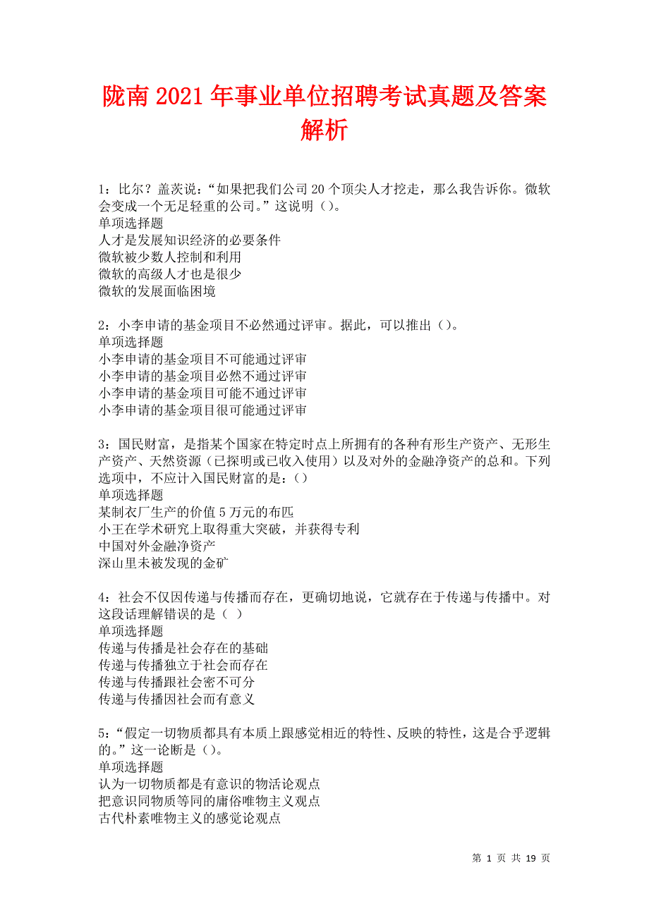 陇南2021年事业单位招聘考试真题及答案解析卷12_第1页