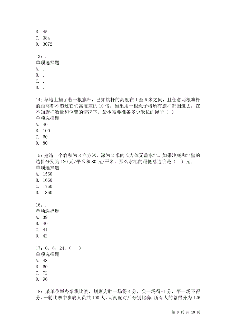 公务员《数量关系》通关试题每日练8634卷8_第3页