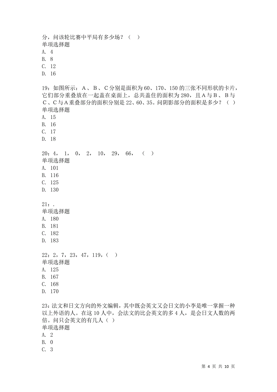 公务员《数量关系》通关试题每日练8634卷8_第4页