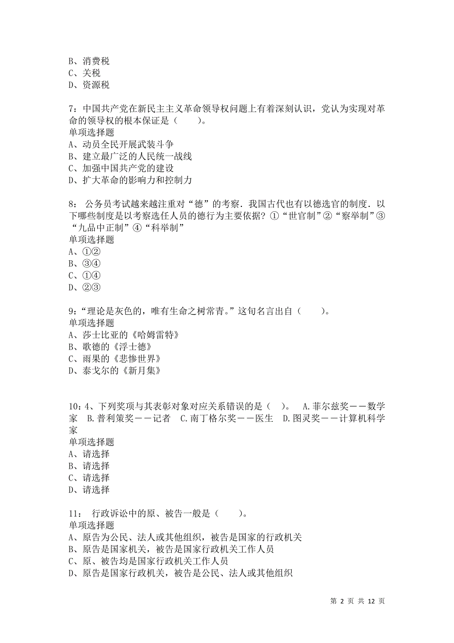 公务员《常识判断》通关试题每日练9156卷1_第2页