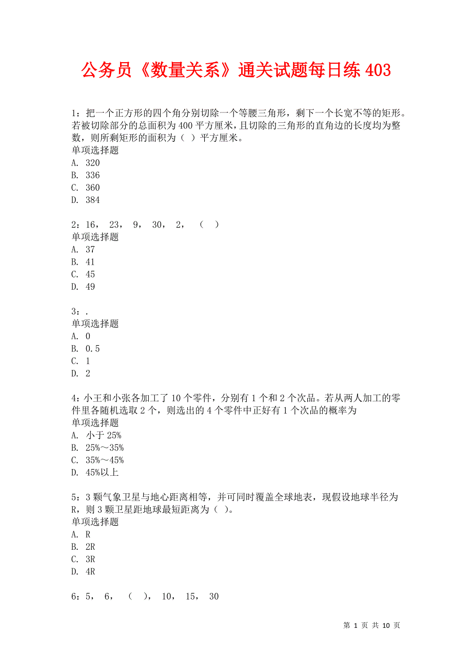 公务员《数量关系》通关试题每日练403卷7_第1页