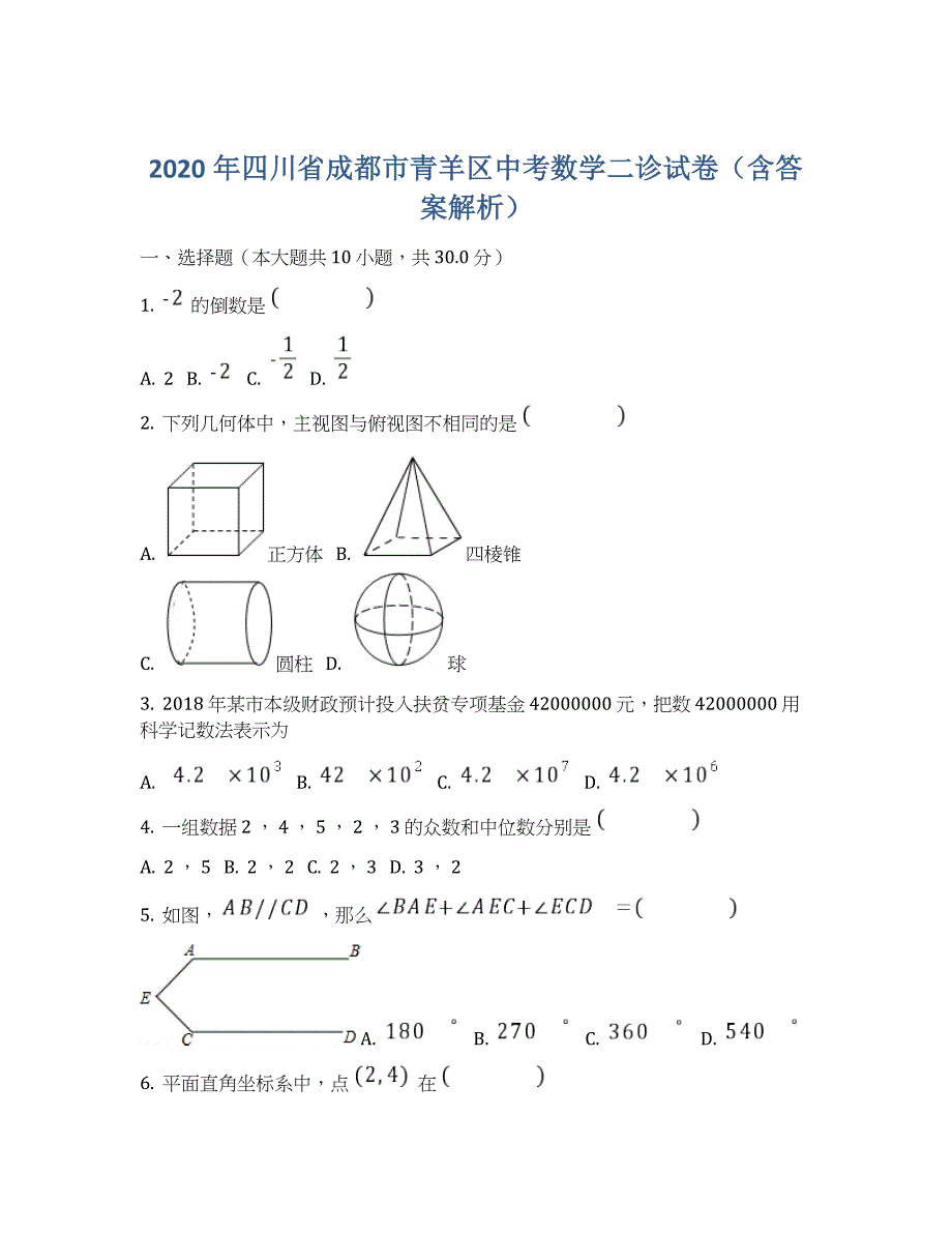 2020年四川省成都市青羊区中考数学二诊试卷(含答案解析)_第1页