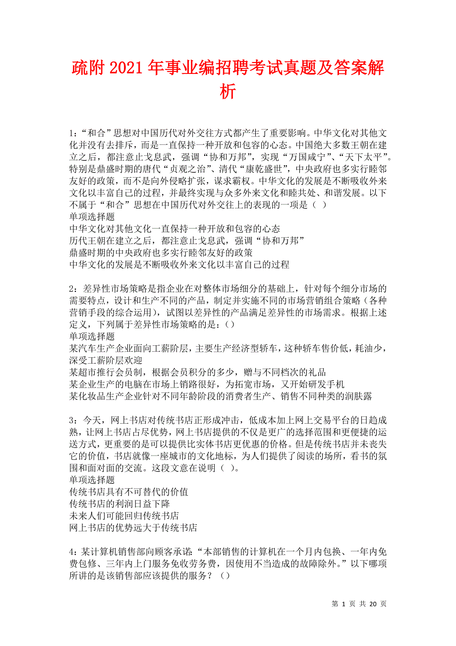 疏附2021年事业编招聘考试真题及答案解析卷7_第1页