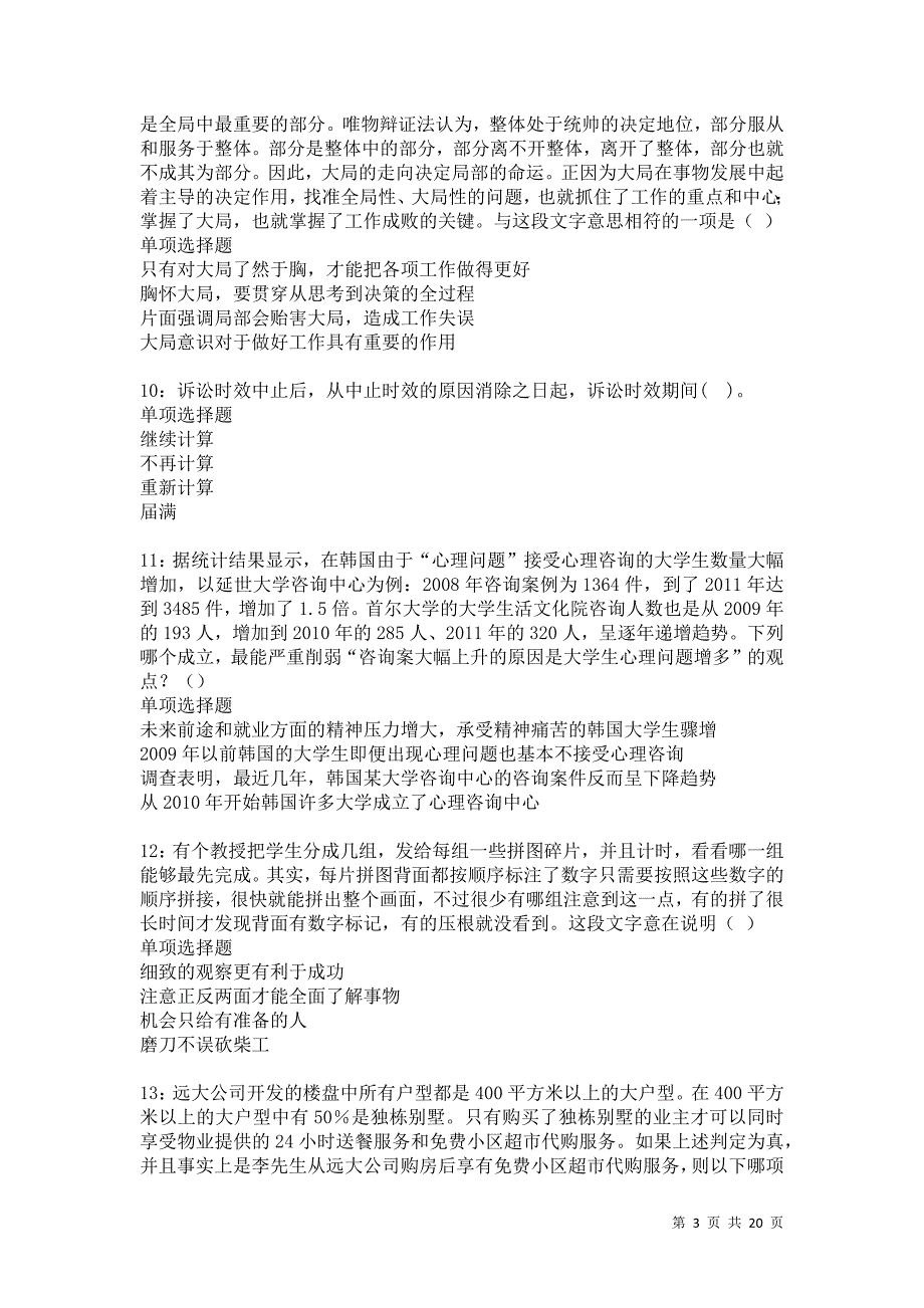 疏附2021年事业编招聘考试真题及答案解析卷7_第3页