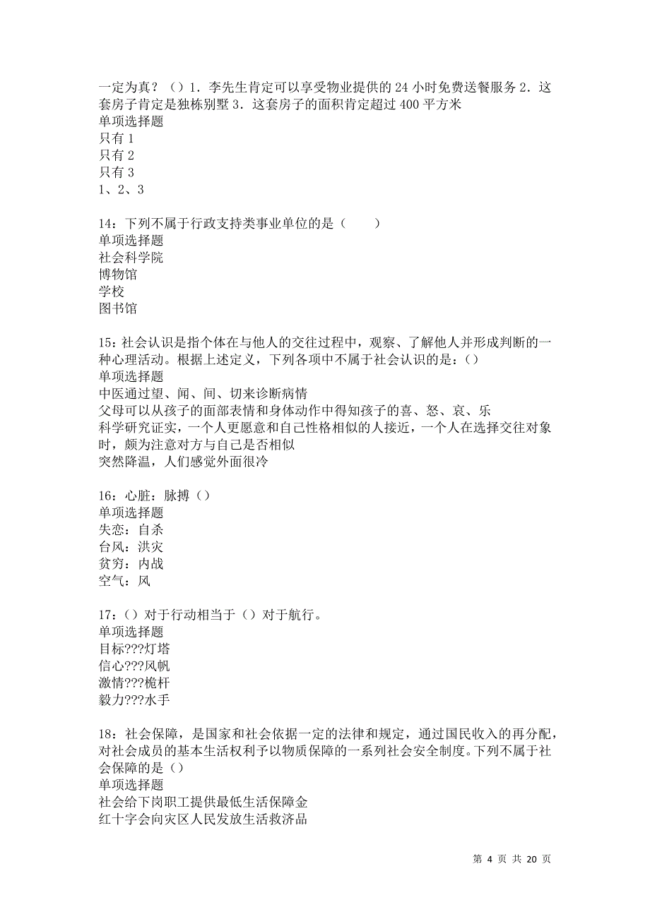 疏附2021年事业编招聘考试真题及答案解析卷7_第4页