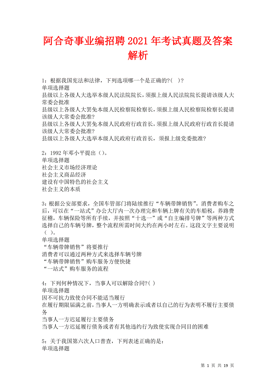 阿合奇事业编招聘2021年考试真题及答案解析卷8_第1页