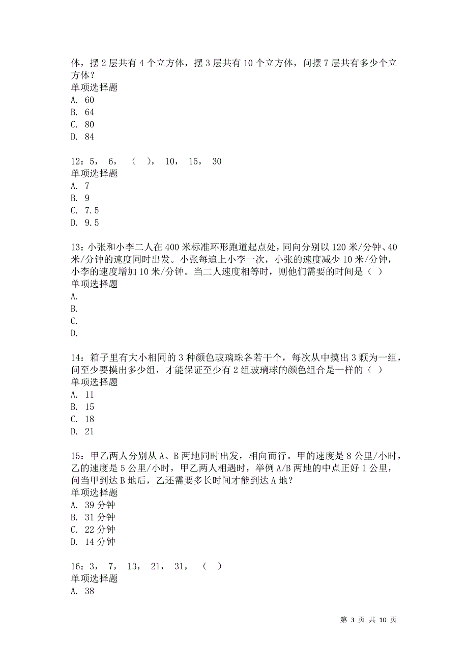 公务员《数量关系》通关试题每日练8646_第3页