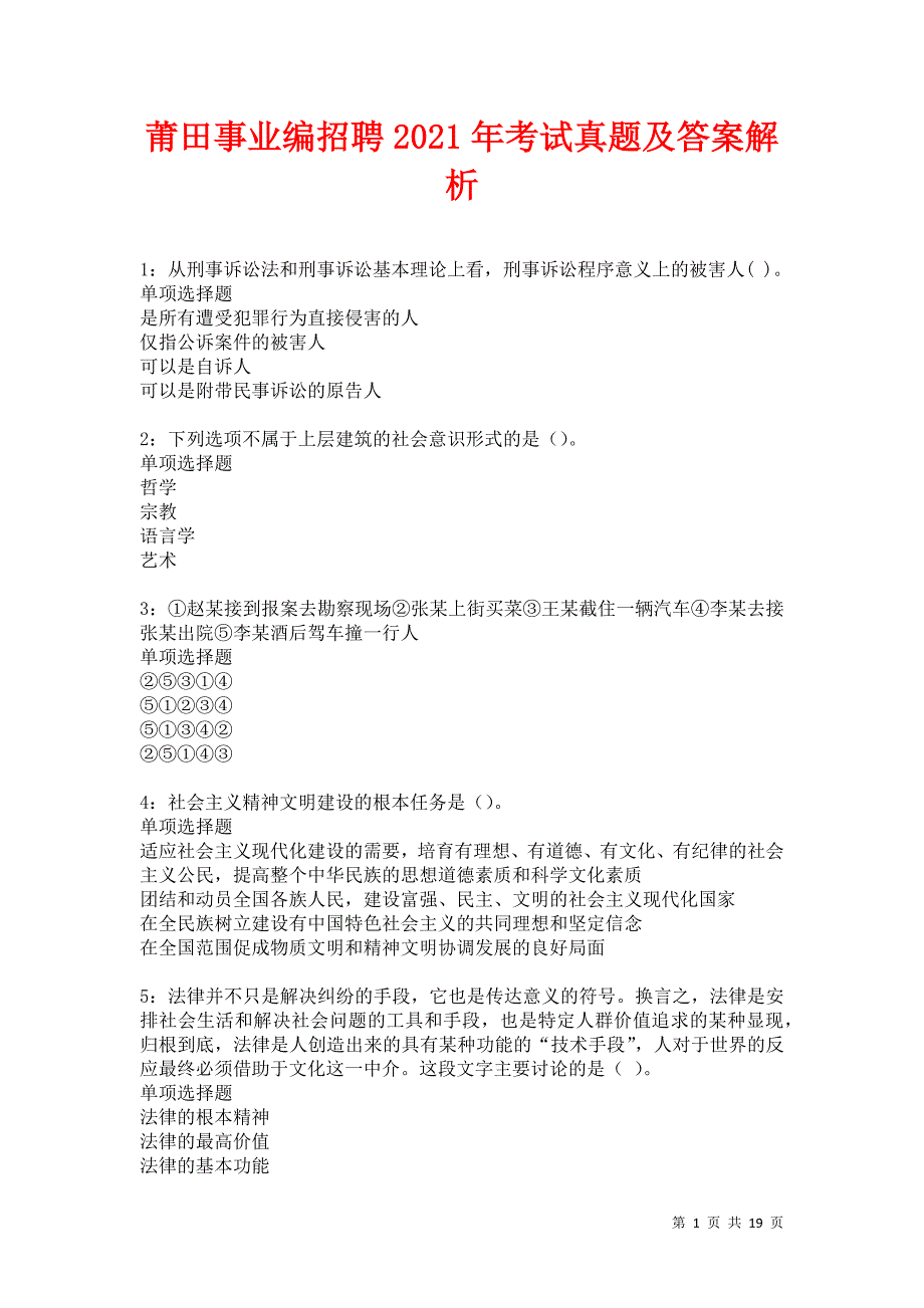 莆田事业编招聘2021年考试真题及答案解析卷12_第1页