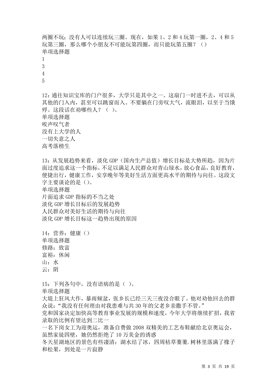 莆田事业编招聘2021年考试真题及答案解析卷12_第3页