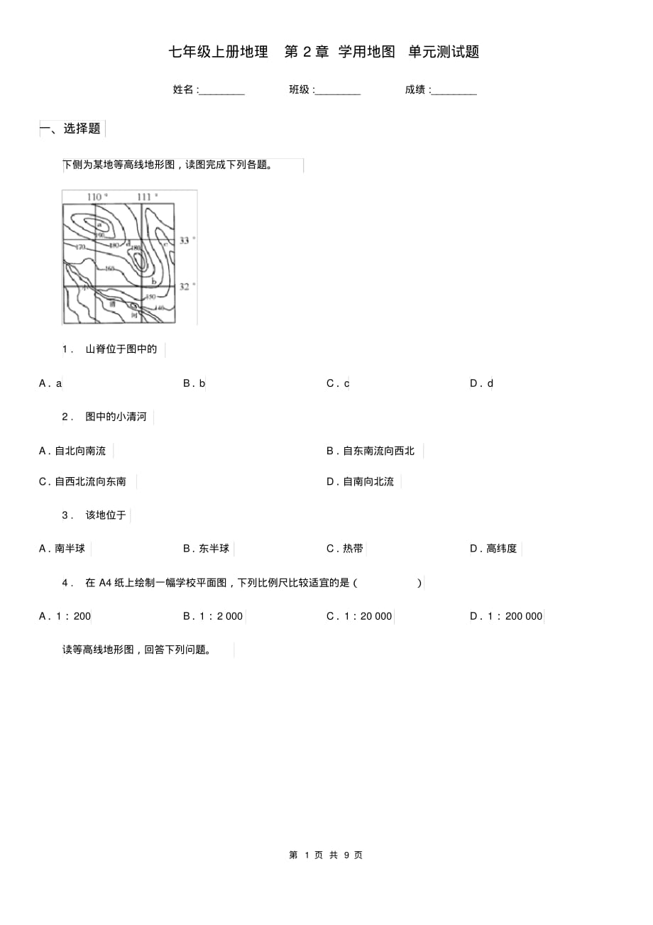 七年级上册地理第2章学用地图单元测试题_第1页