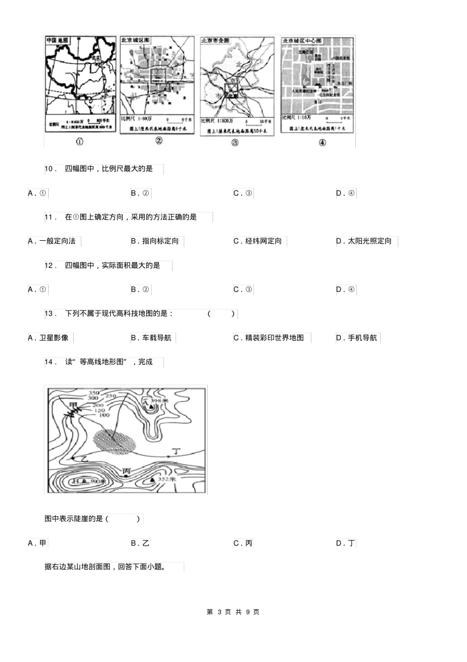 七年级上册地理第2章学用地图单元测试题_第3页