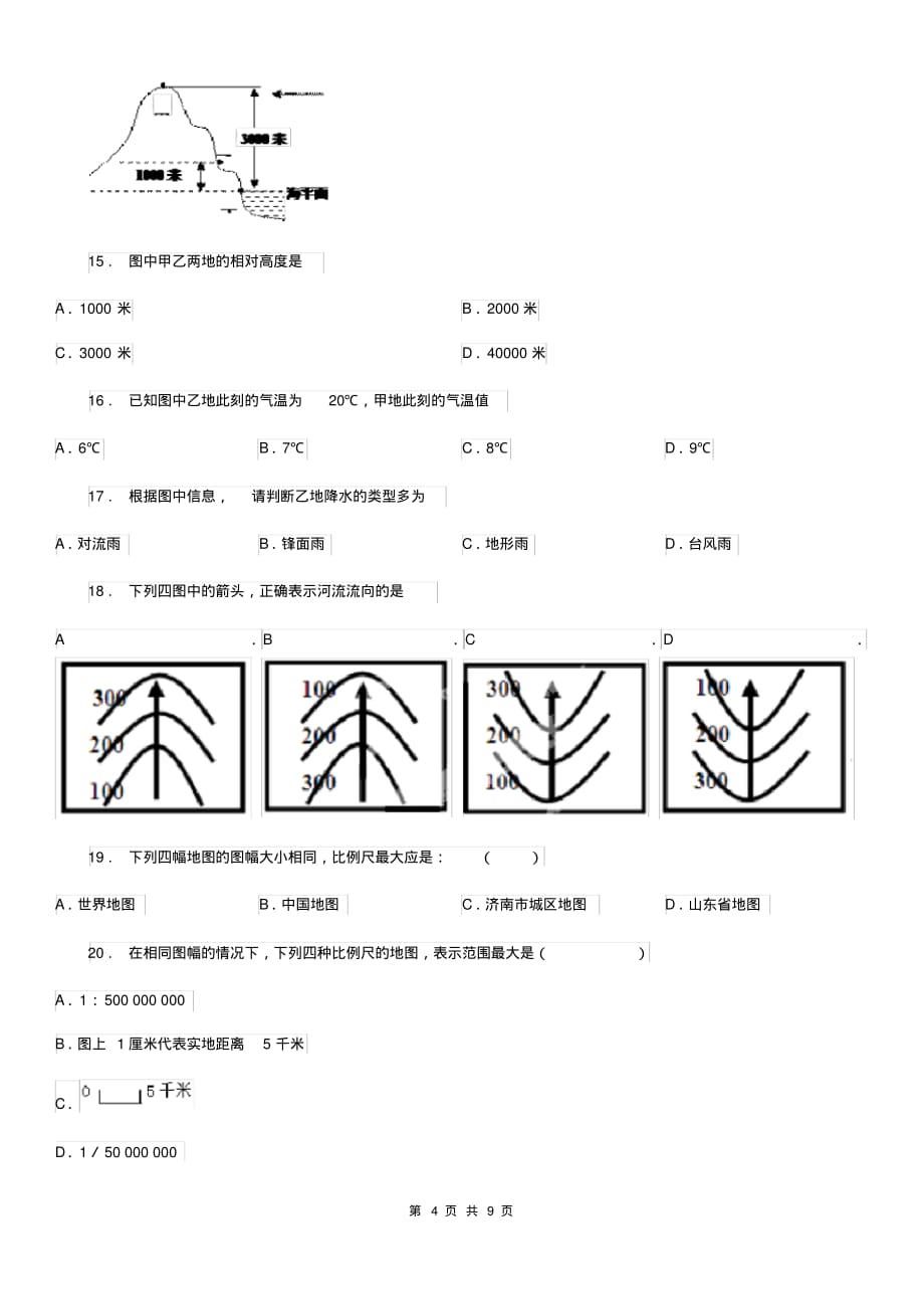 七年级上册地理第2章学用地图单元测试题_第4页