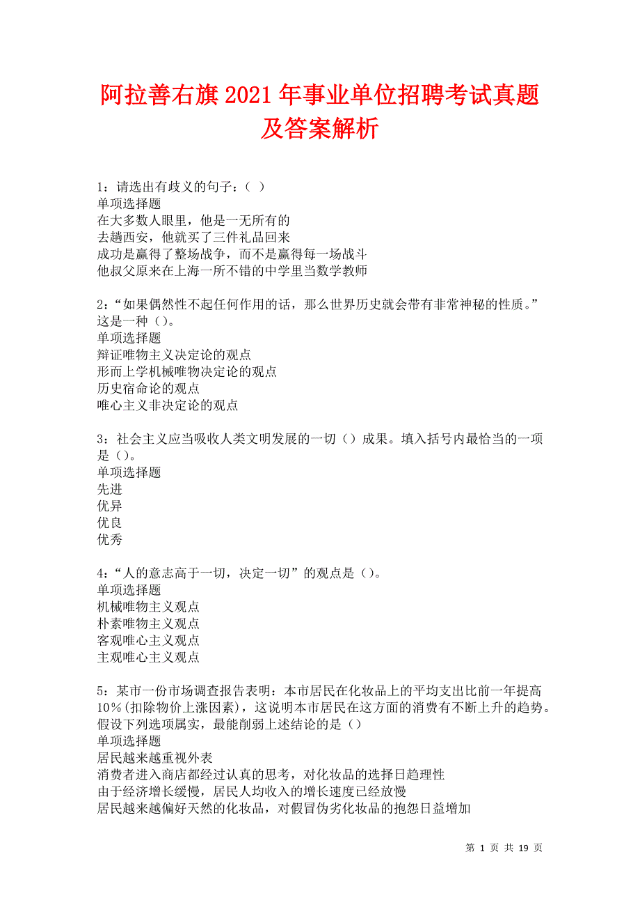 阿拉善右旗2021年事业单位招聘考试真题及答案解析卷7_第1页