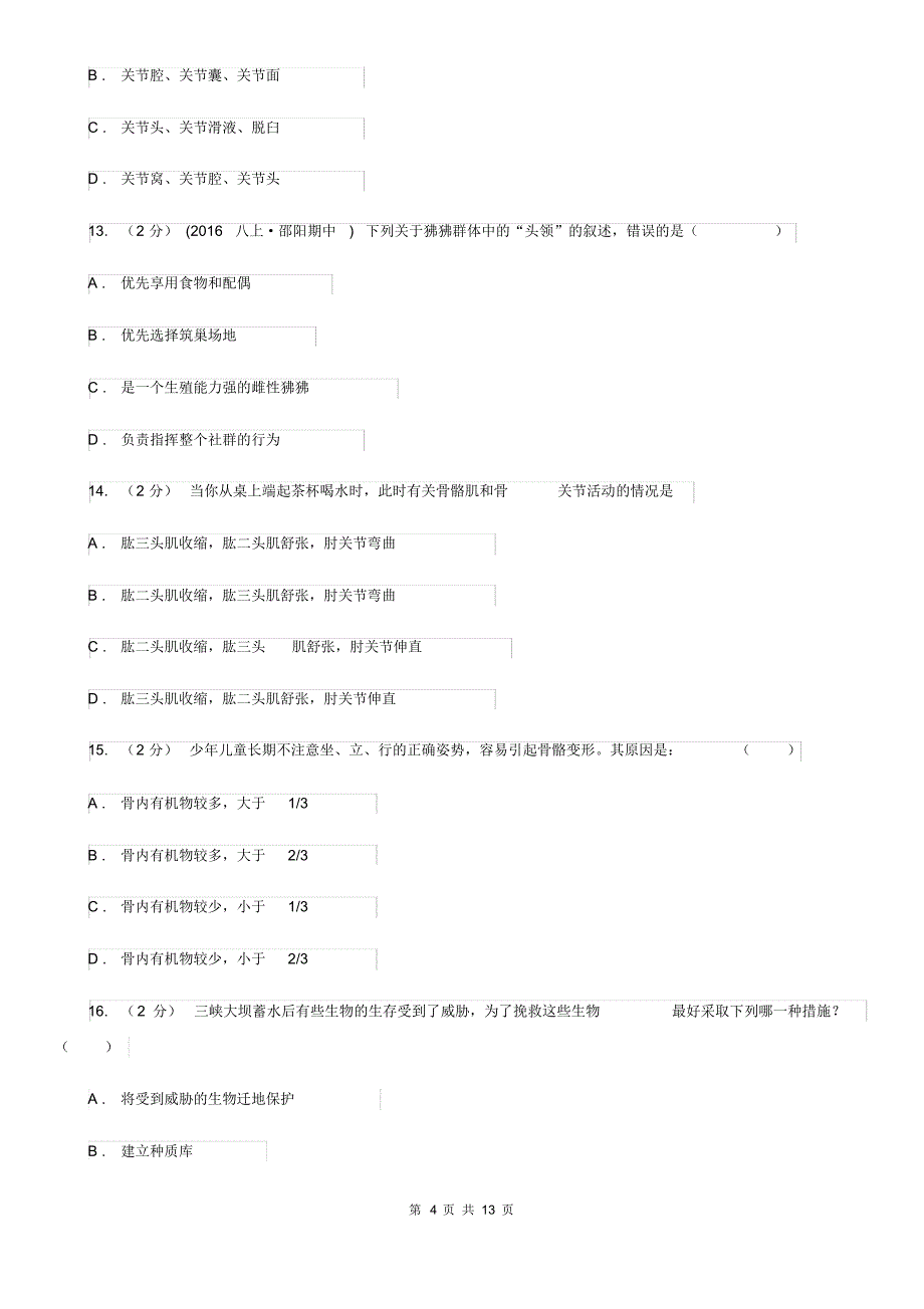 北京版八年级上学期生物期中考试试卷_第4页