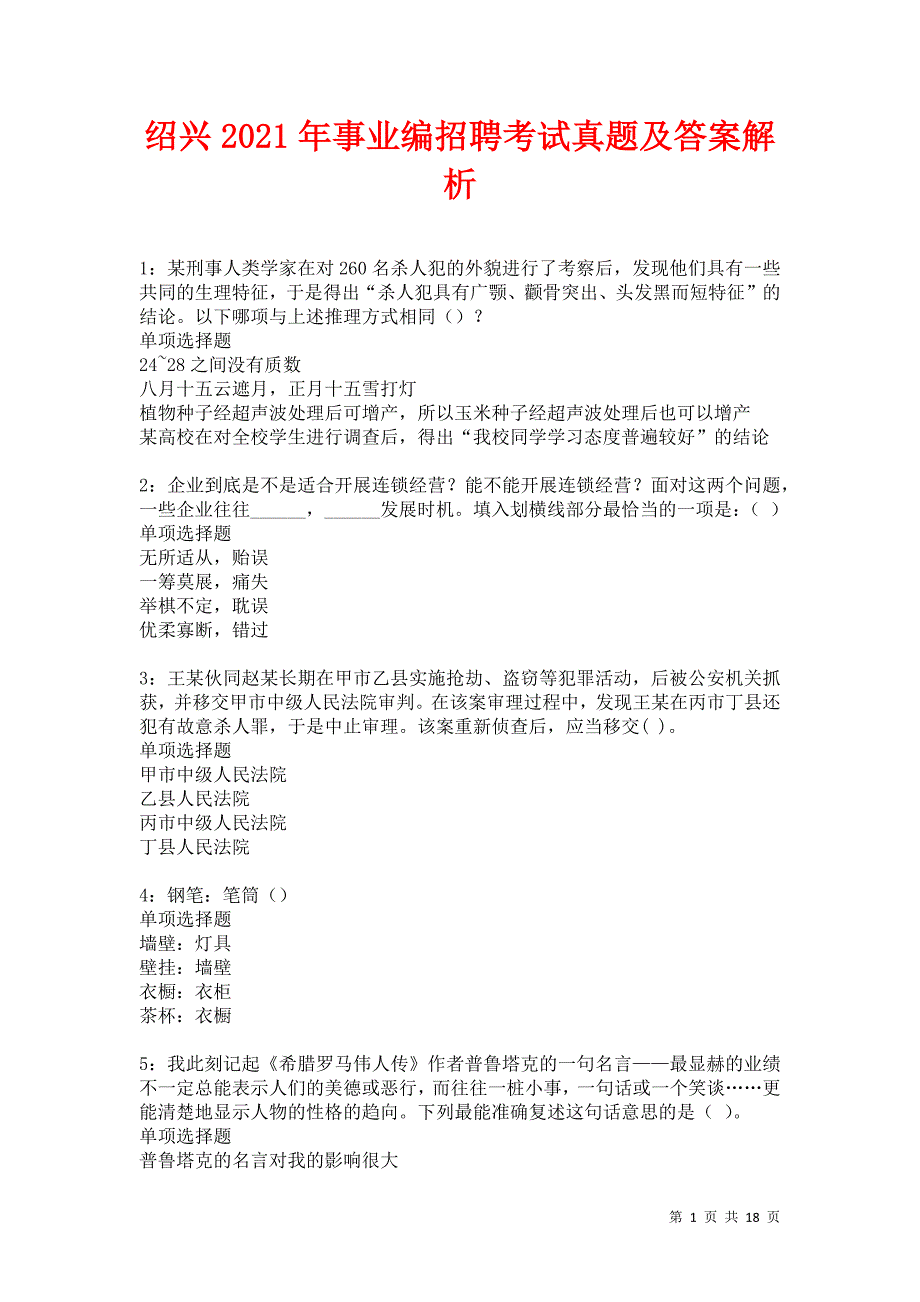 绍兴2021年事业编招聘考试真题及答案解析卷29_第1页