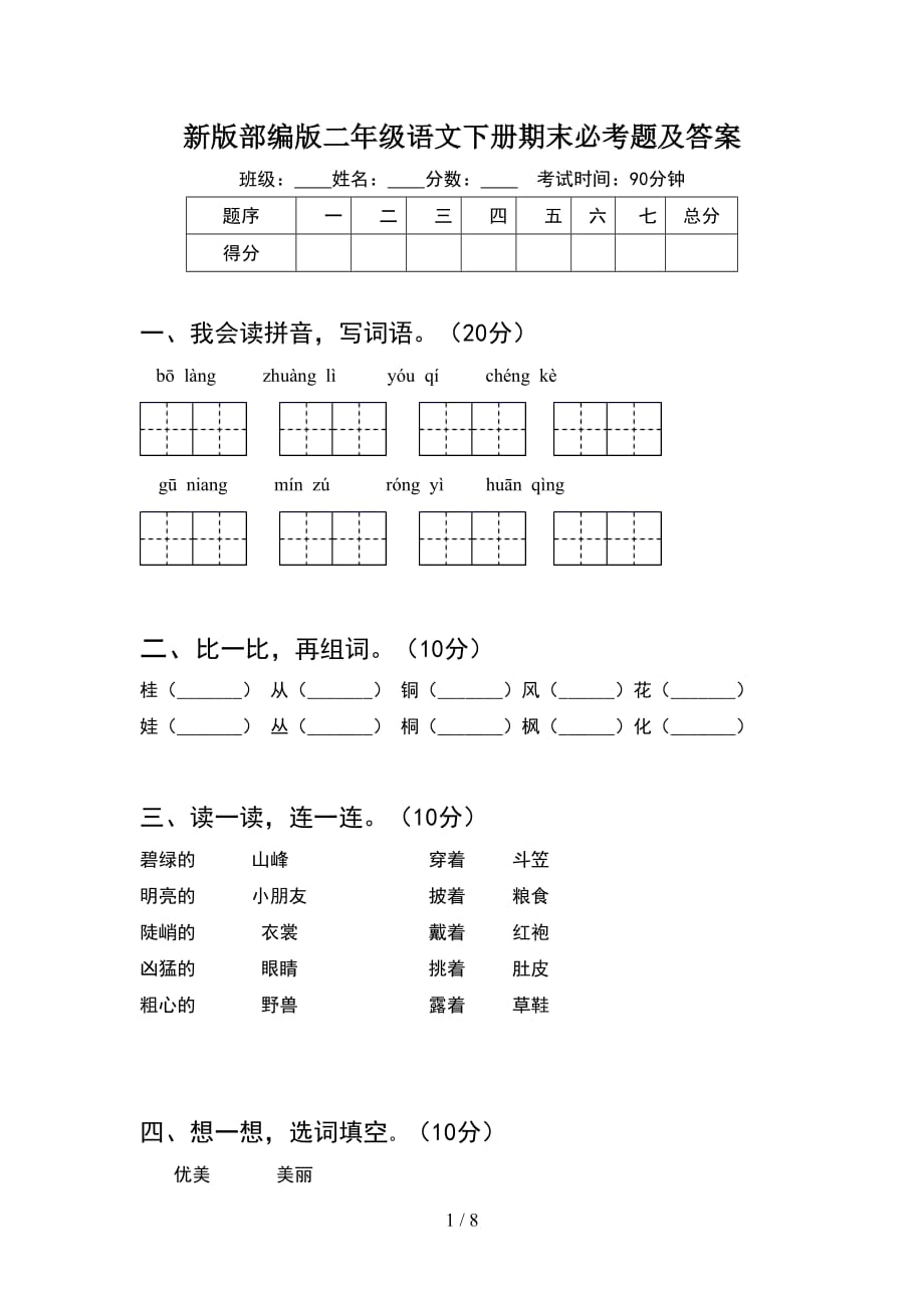 新版部编版二年级语文下册期末必考题及答案(2套_第1页