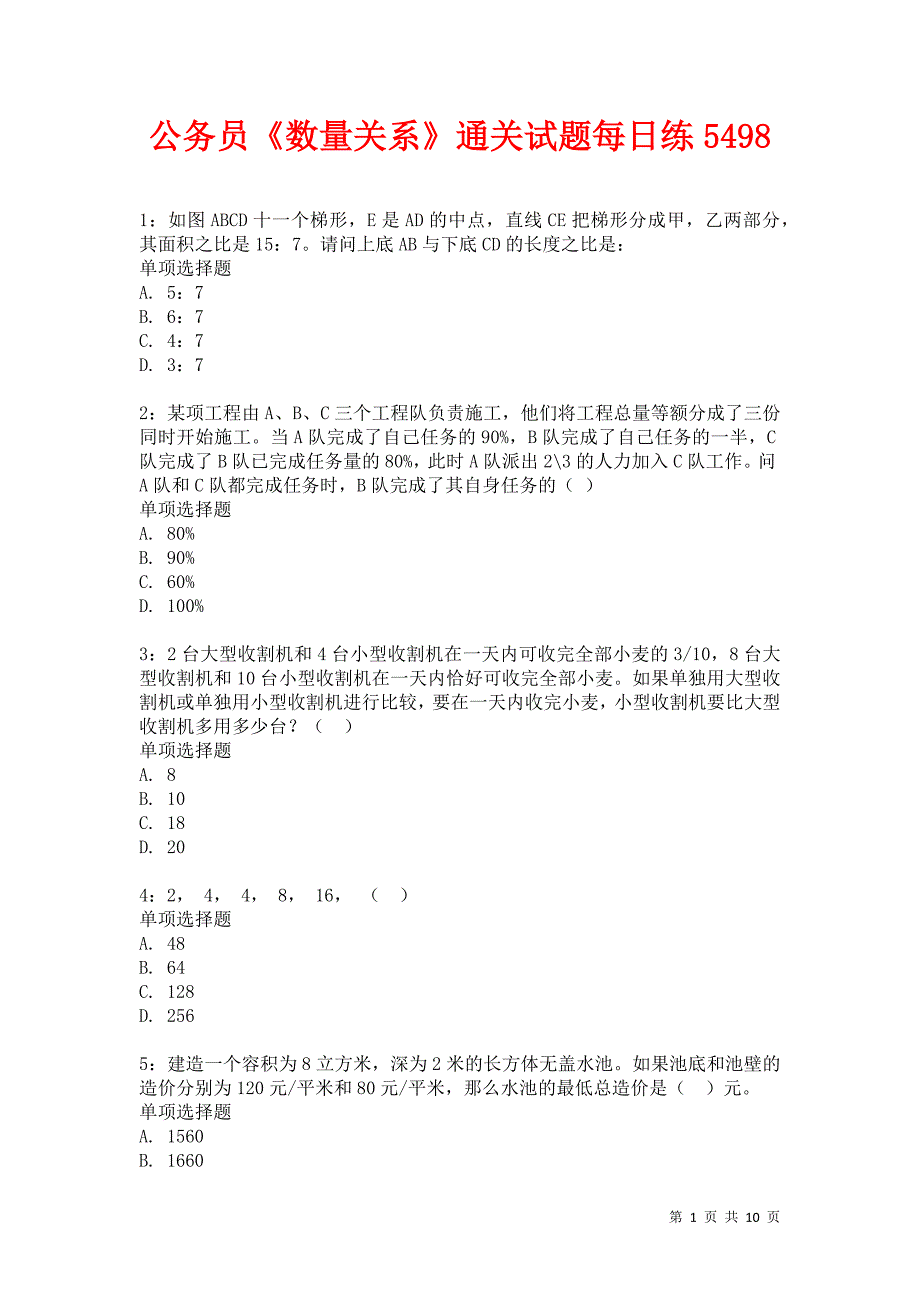 公务员《数量关系》通关试题每日练5498卷5_第1页