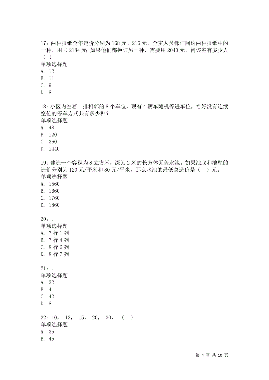 公务员《数量关系》通关试题每日练5498卷5_第4页