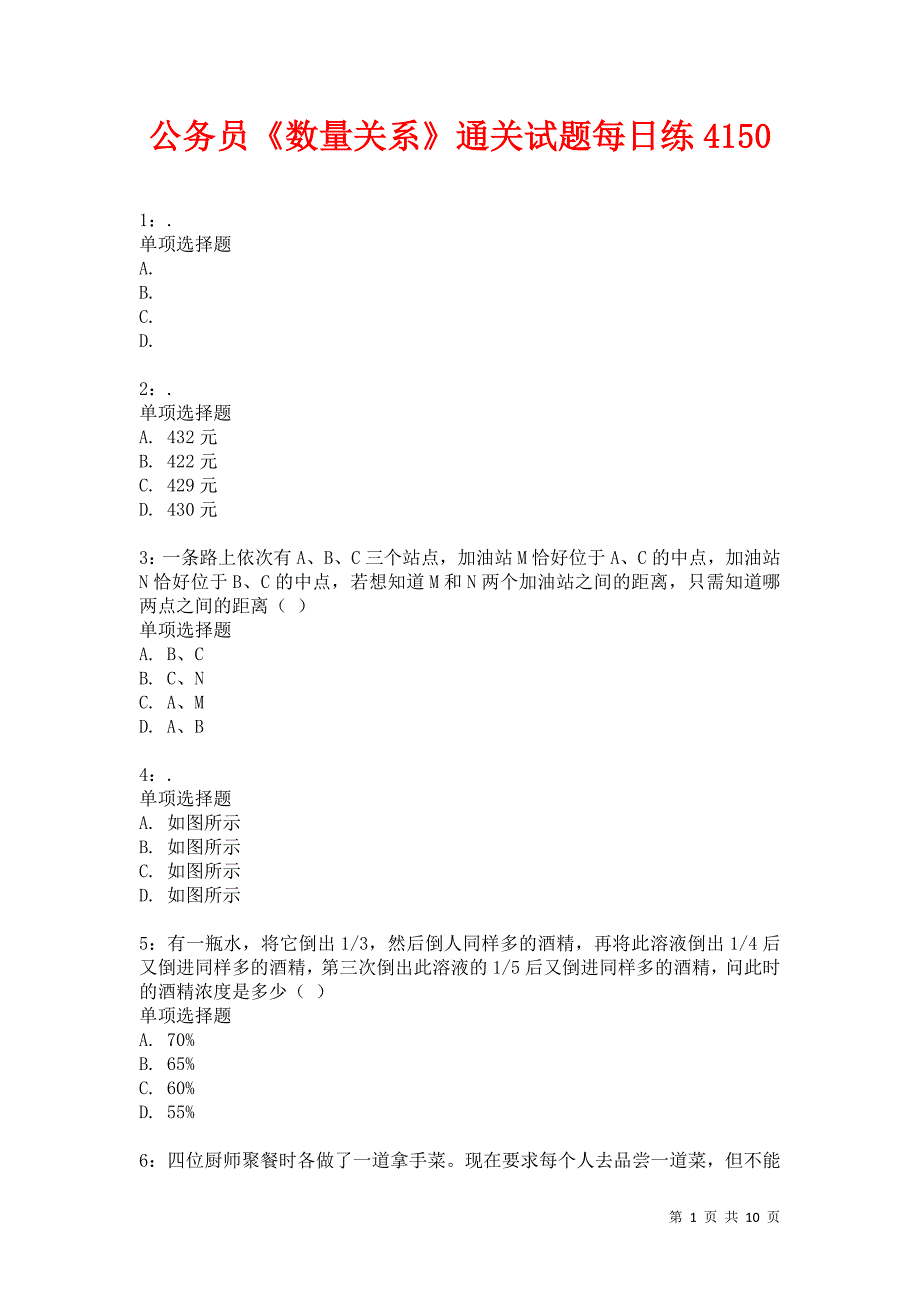 公务员《数量关系》通关试题每日练4150卷5_第1页