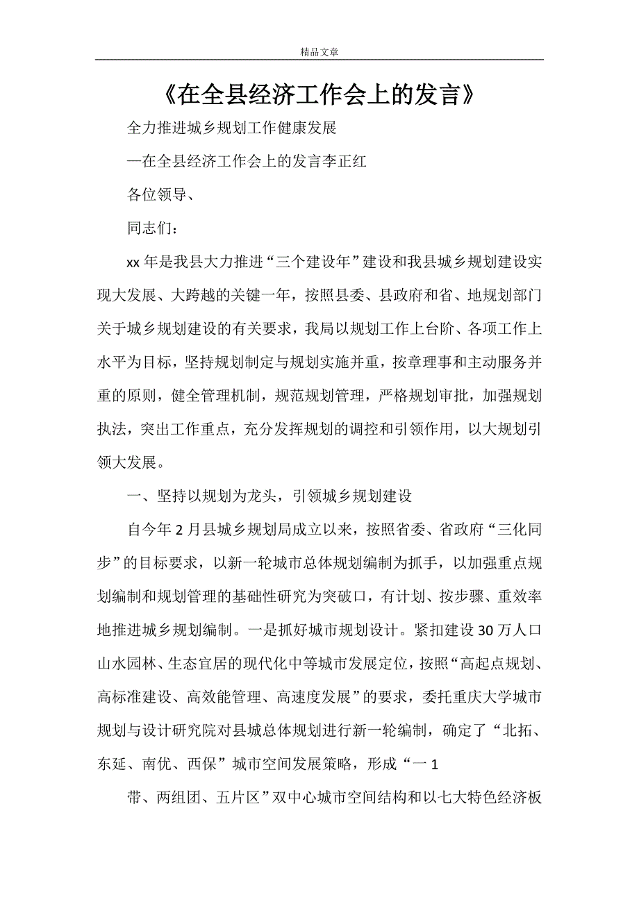 《在全县经济工作会上的发言》_第1页