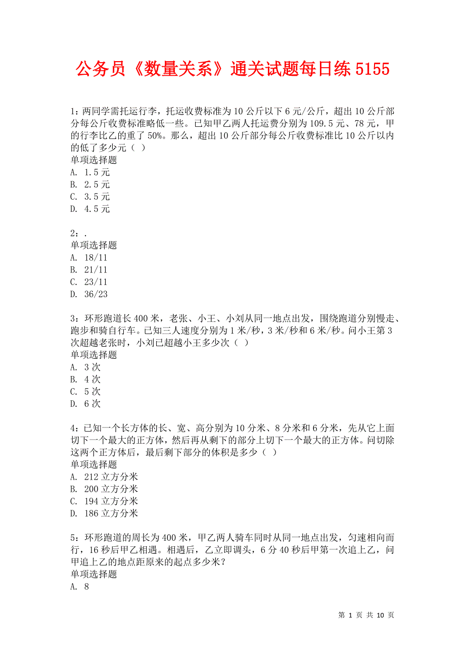 公务员《数量关系》通关试题每日练5155卷1_第1页