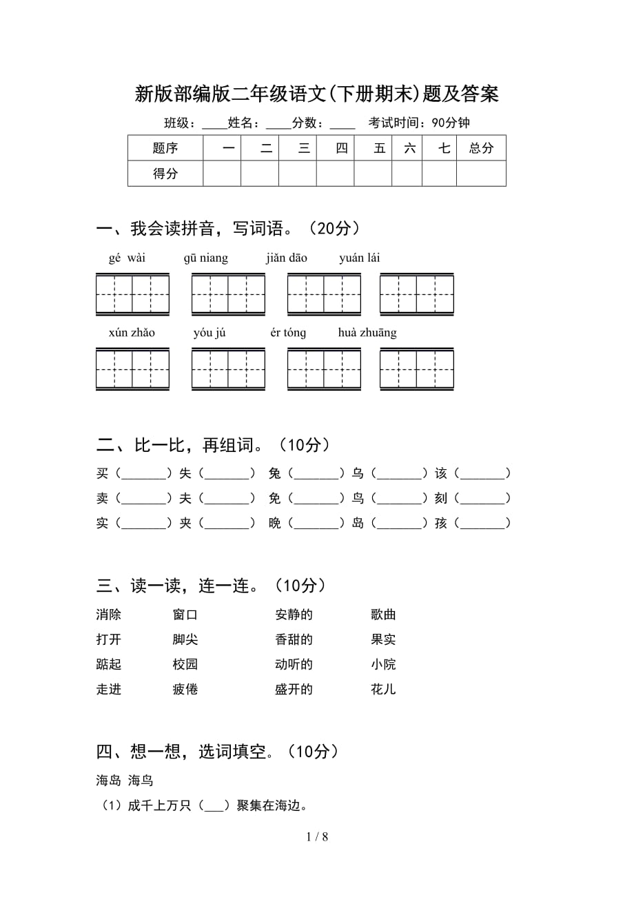 新版部编版二年级语文下册期末题及答案(2套_第1页