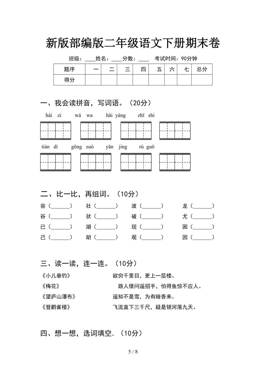 新版部编版二年级语文下册期末题及答案(2套_第5页