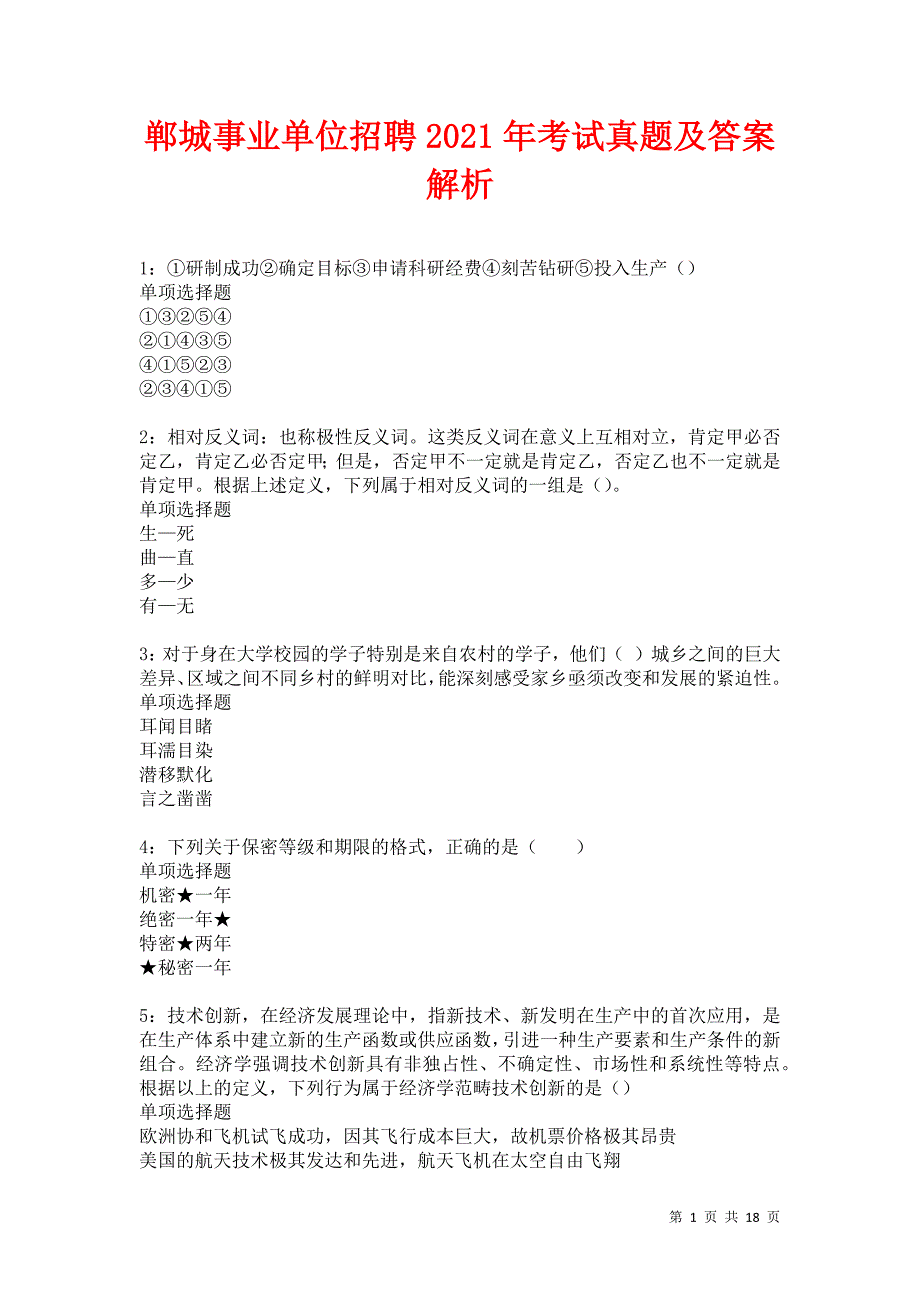 郸城事业单位招聘2021年考试真题及答案解析卷21_第1页