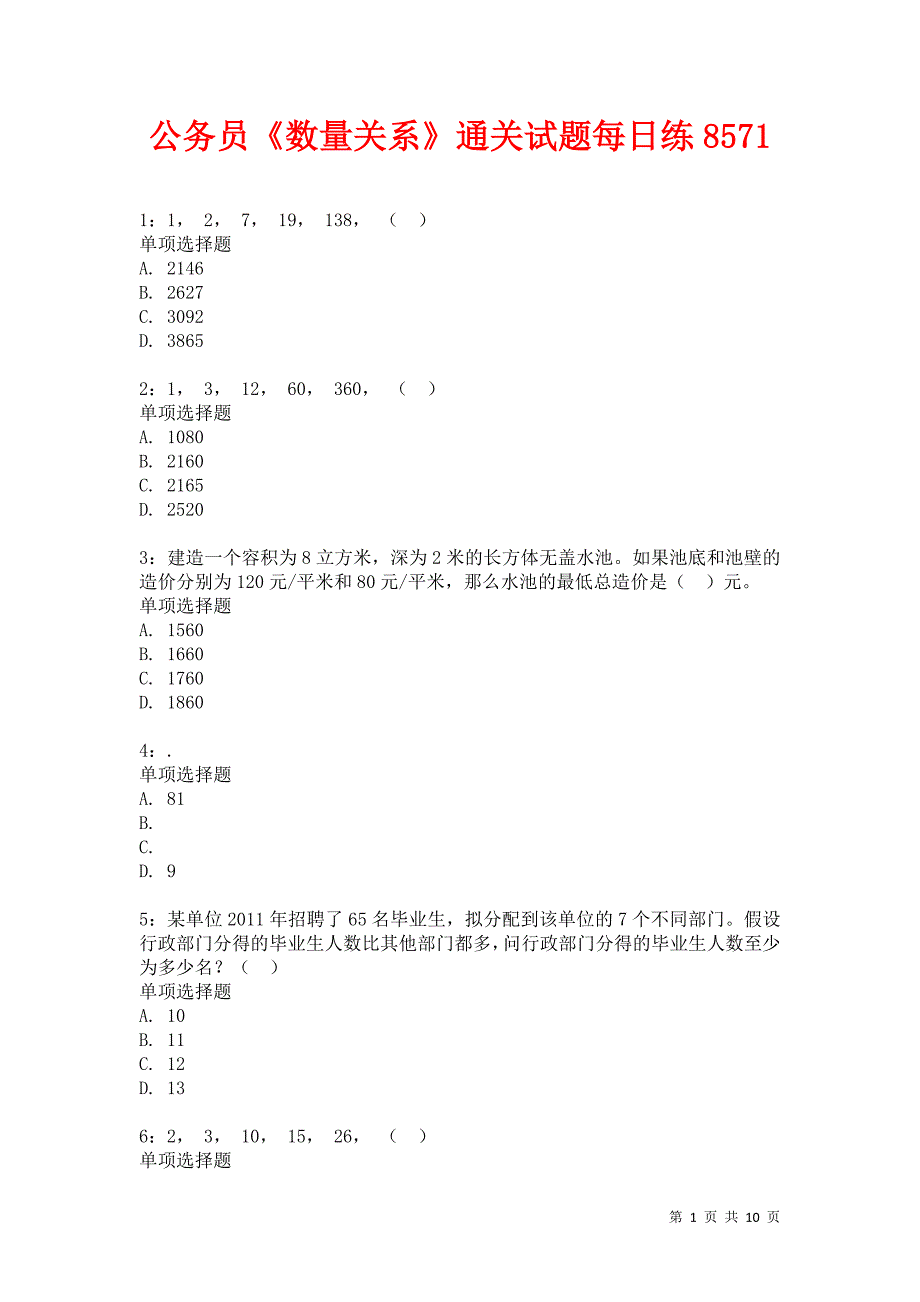 公务员《数量关系》通关试题每日练8571卷1_第1页