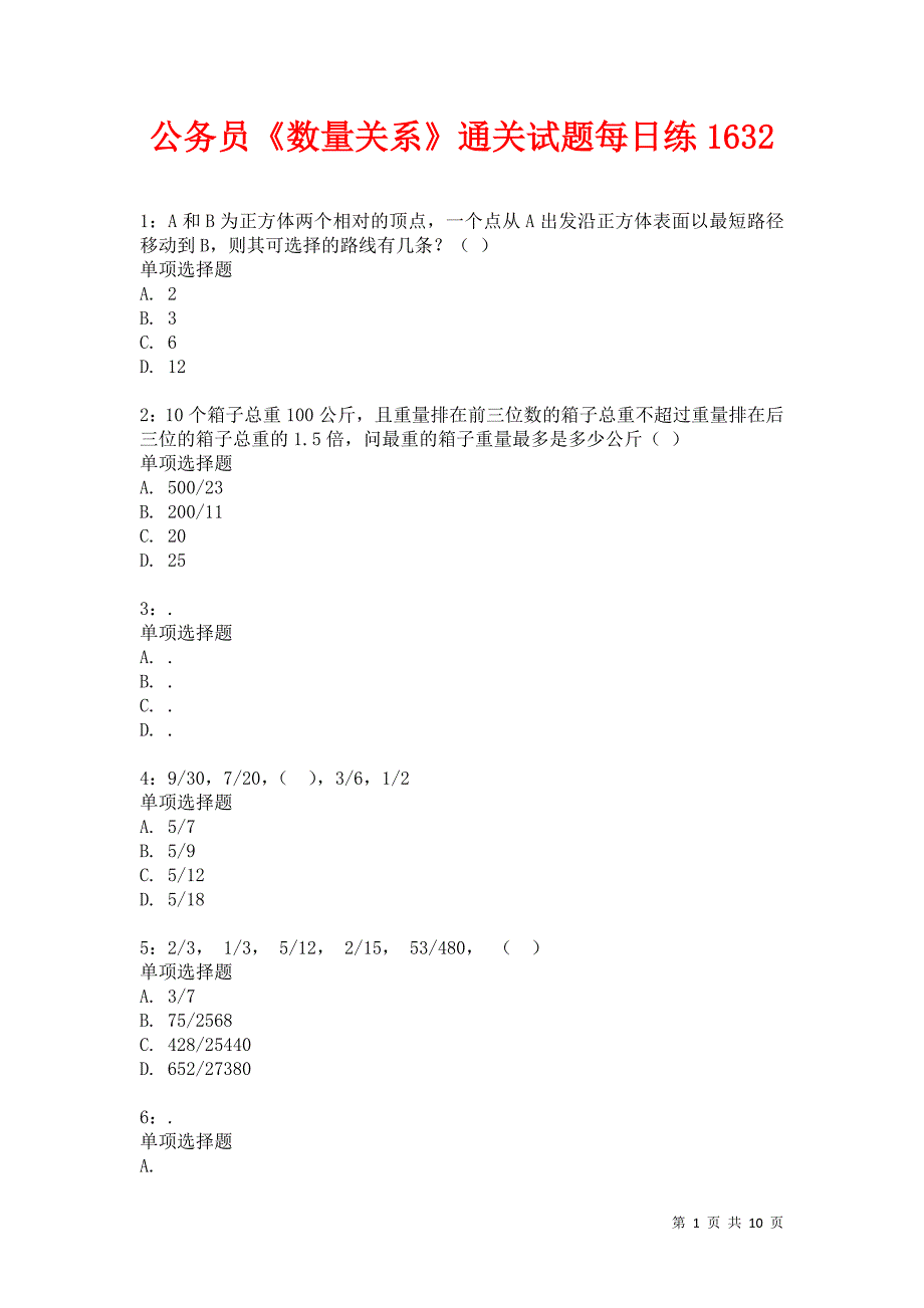 公务员《数量关系》通关试题每日练1632_第1页