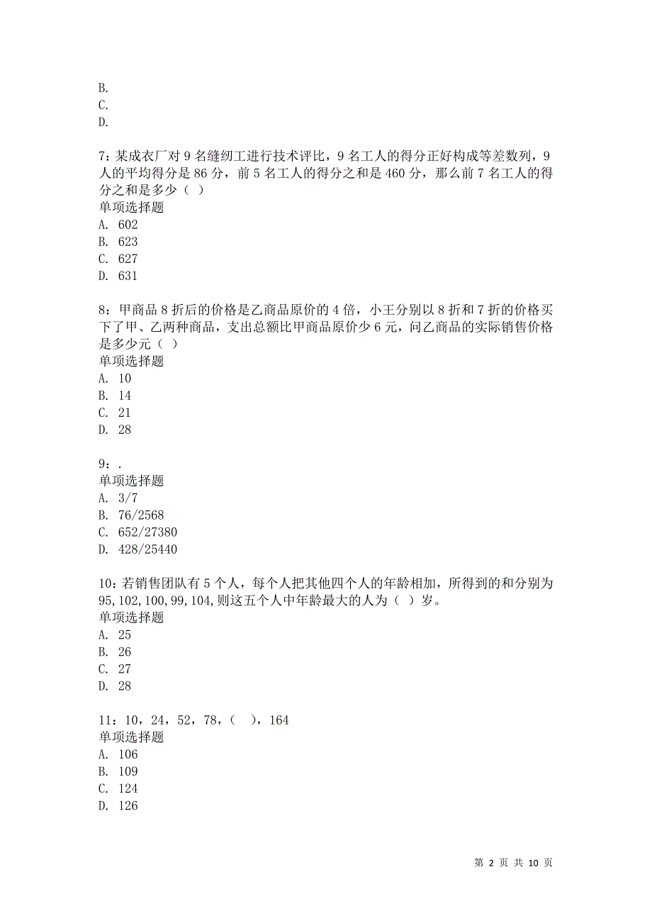 公务员《数量关系》通关试题每日练1632_第2页