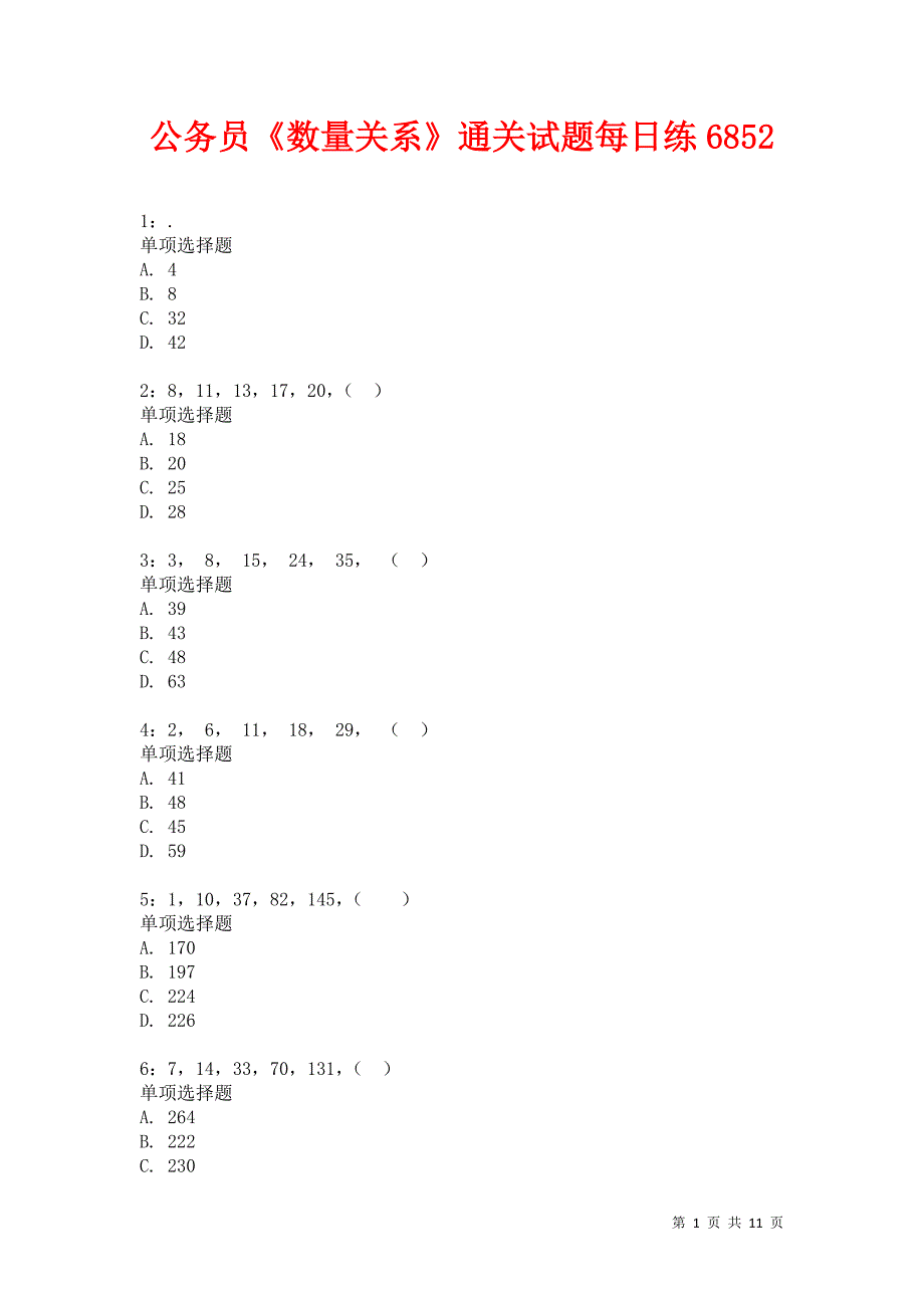 公务员《数量关系》通关试题每日练6852卷3_第1页