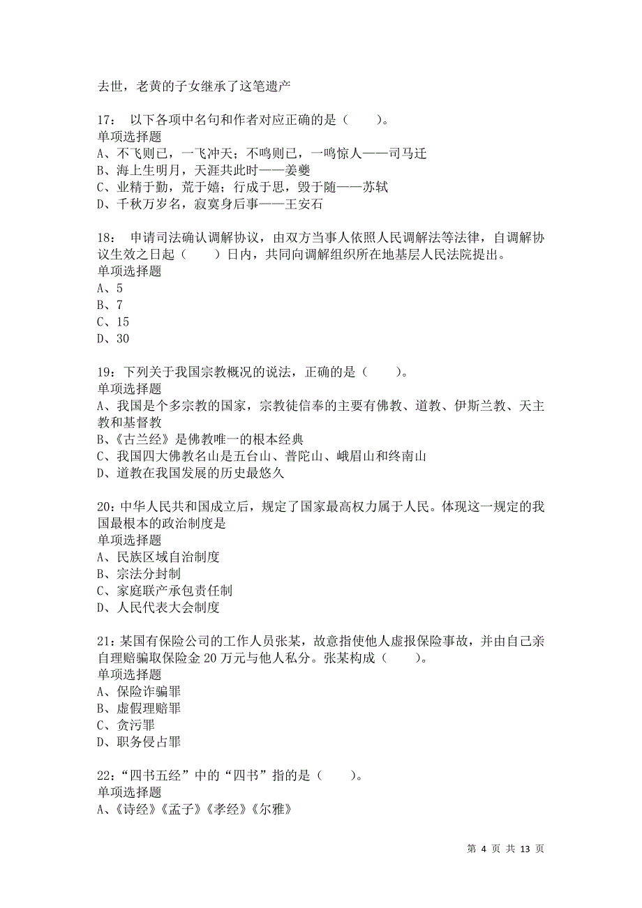 公务员《常识判断》通关试题每日练9723卷3_第4页