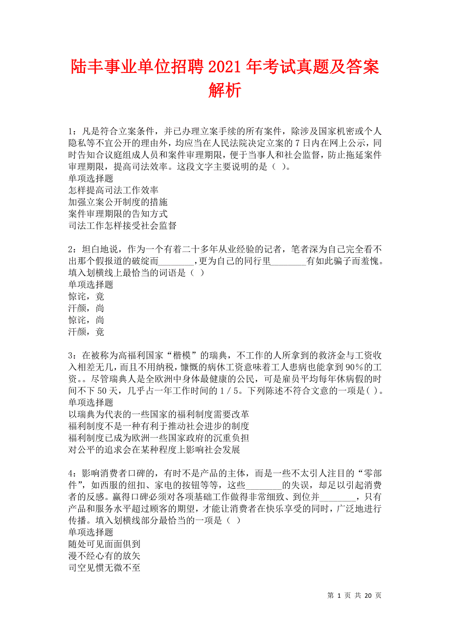 陆丰事业单位招聘2021年考试真题及答案解析卷16_第1页