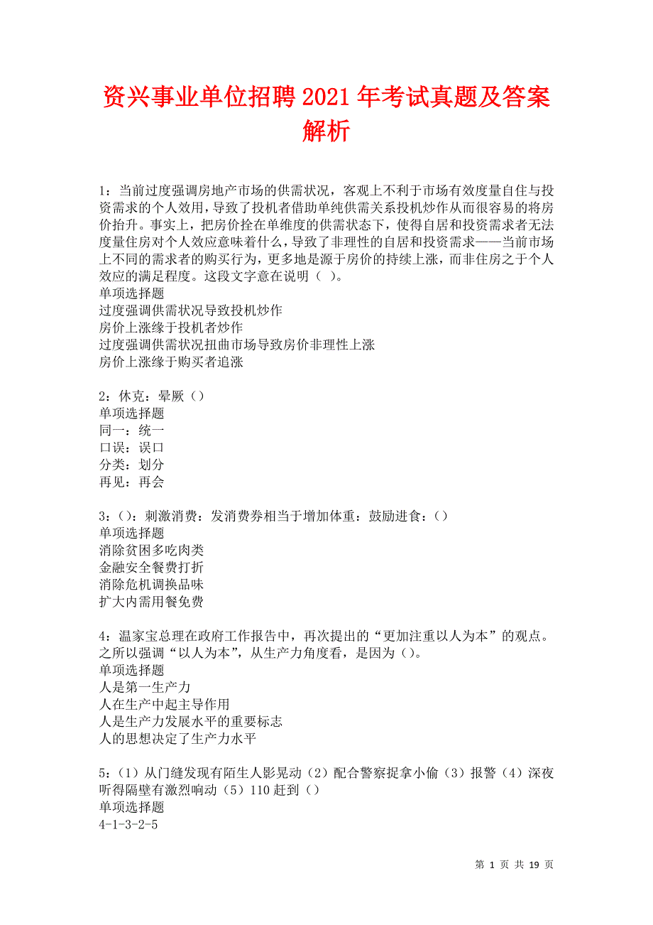 资兴事业单位招聘2021年考试真题及答案解析卷11_第1页