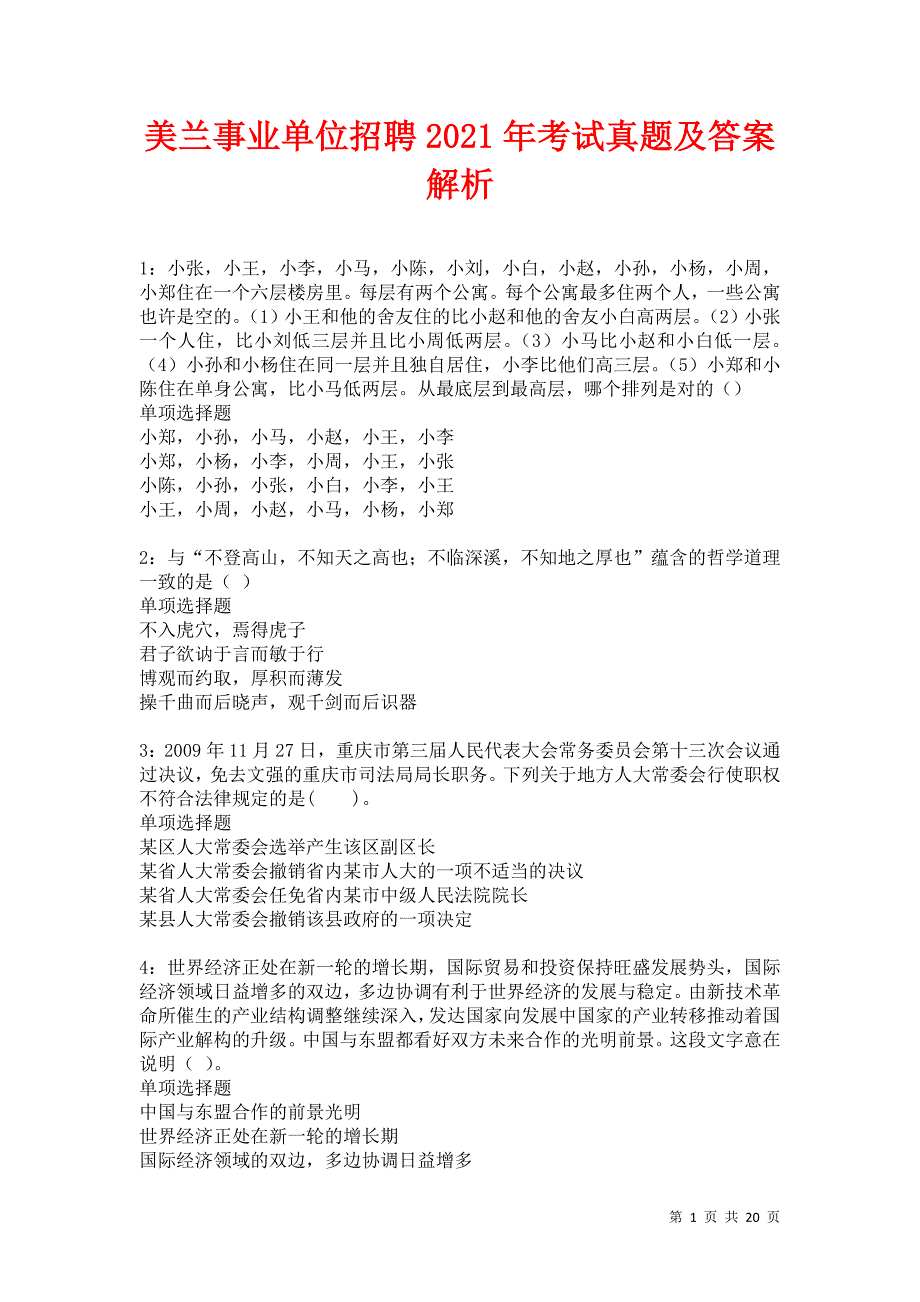 美兰事业单位招聘2021年考试真题及答案解析卷2_第1页