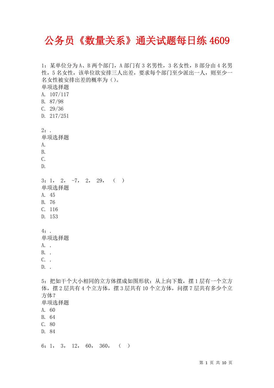 公务员《数量关系》通关试题每日练4609卷3_第1页