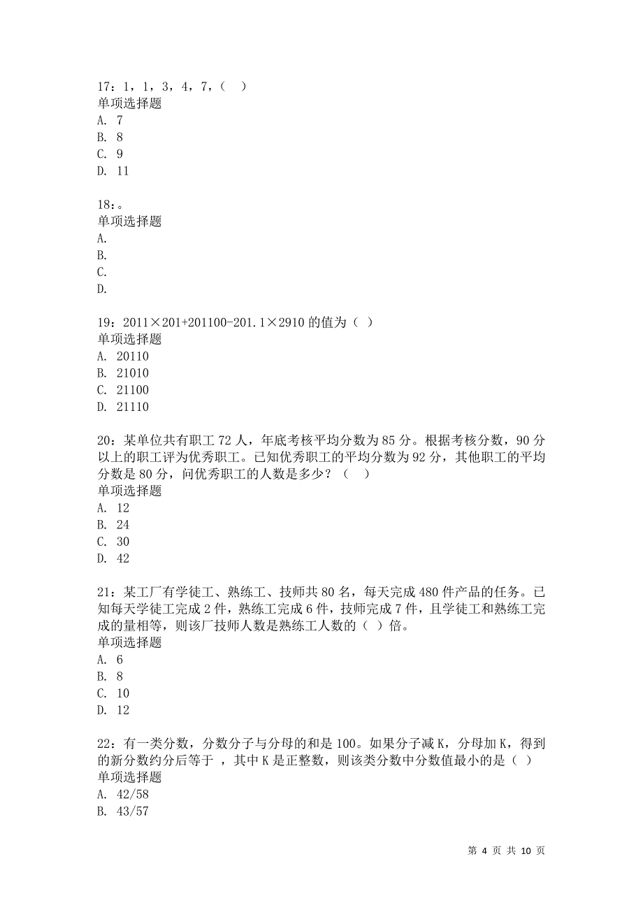 公务员《数量关系》通关试题每日练4609卷3_第4页