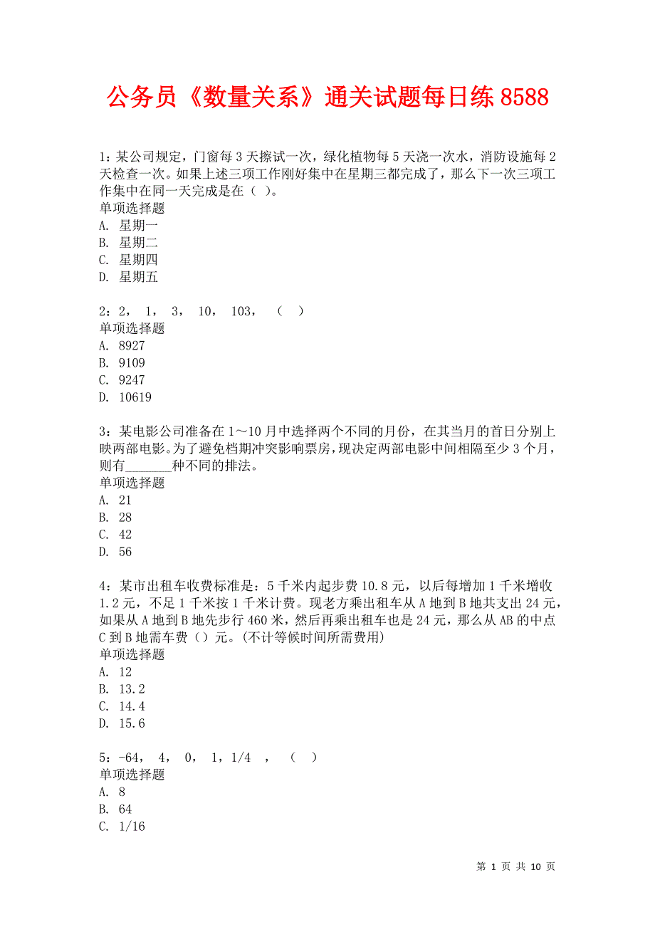 公务员《数量关系》通关试题每日练8588_第1页