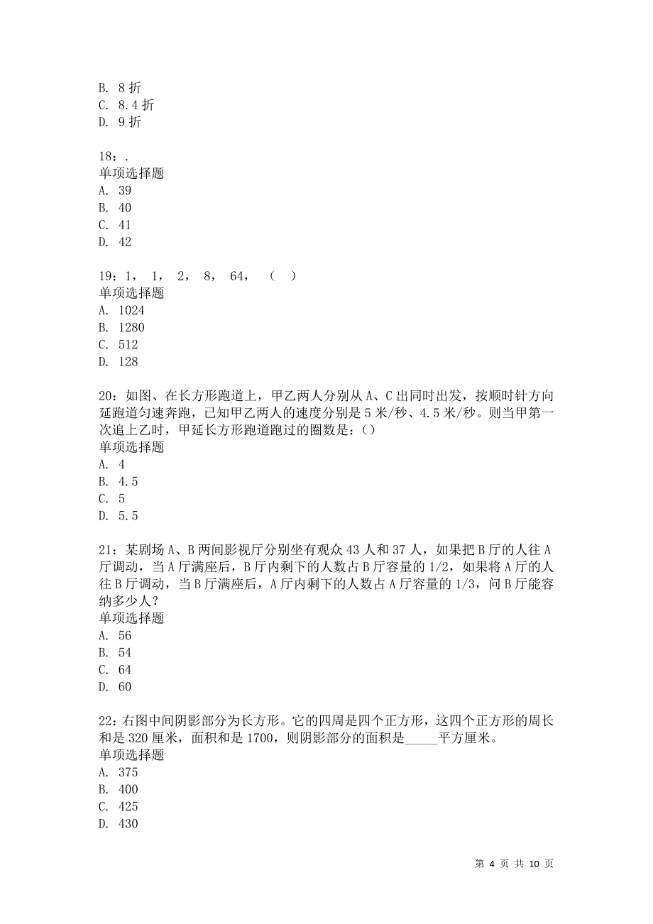 公务员《数量关系》通关试题每日练8588_第4页