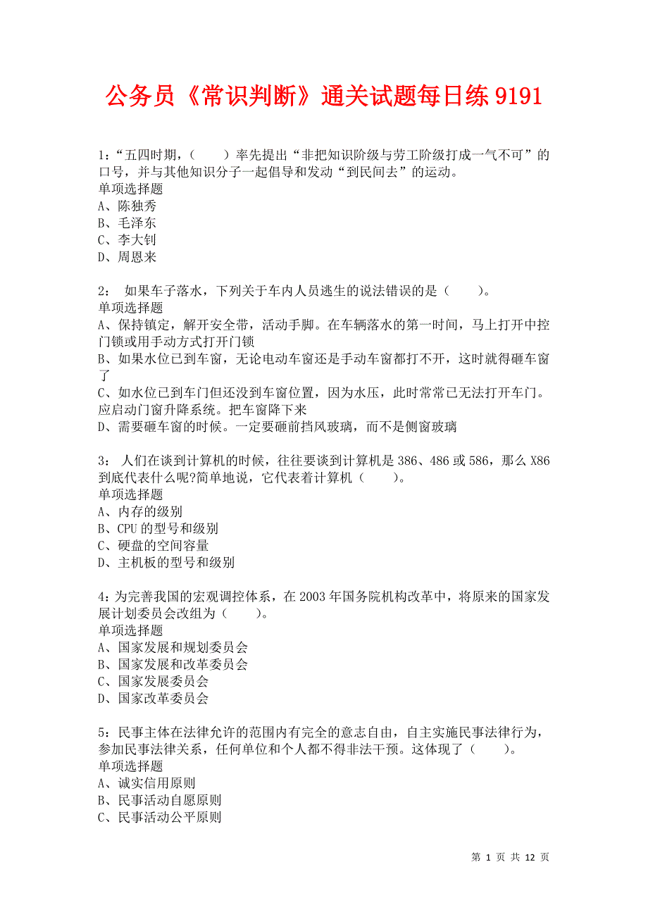 公务员《常识判断》通关试题每日练9191卷4_第1页