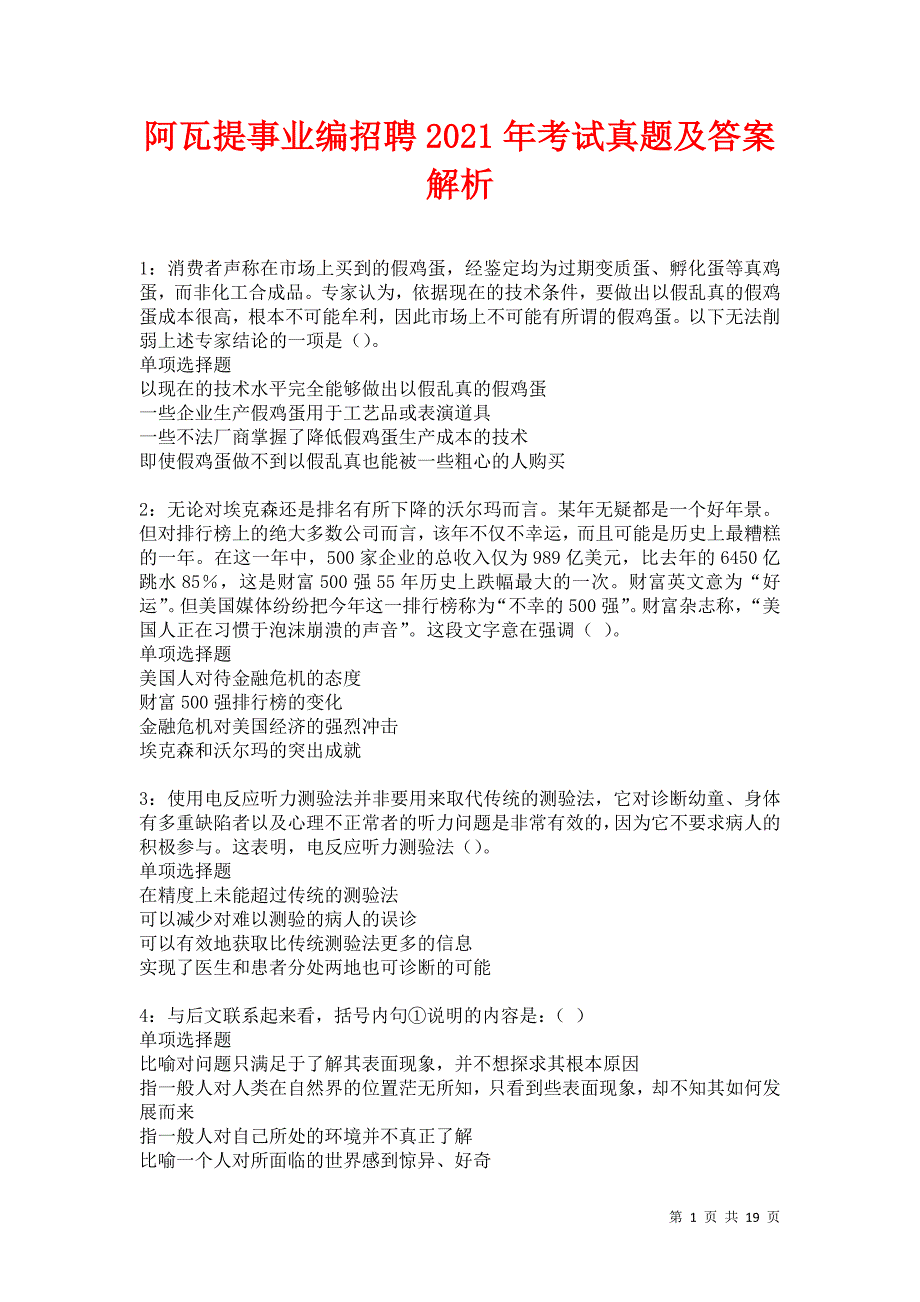 阿瓦提事业编招聘2021年考试真题及答案解析卷9_第1页