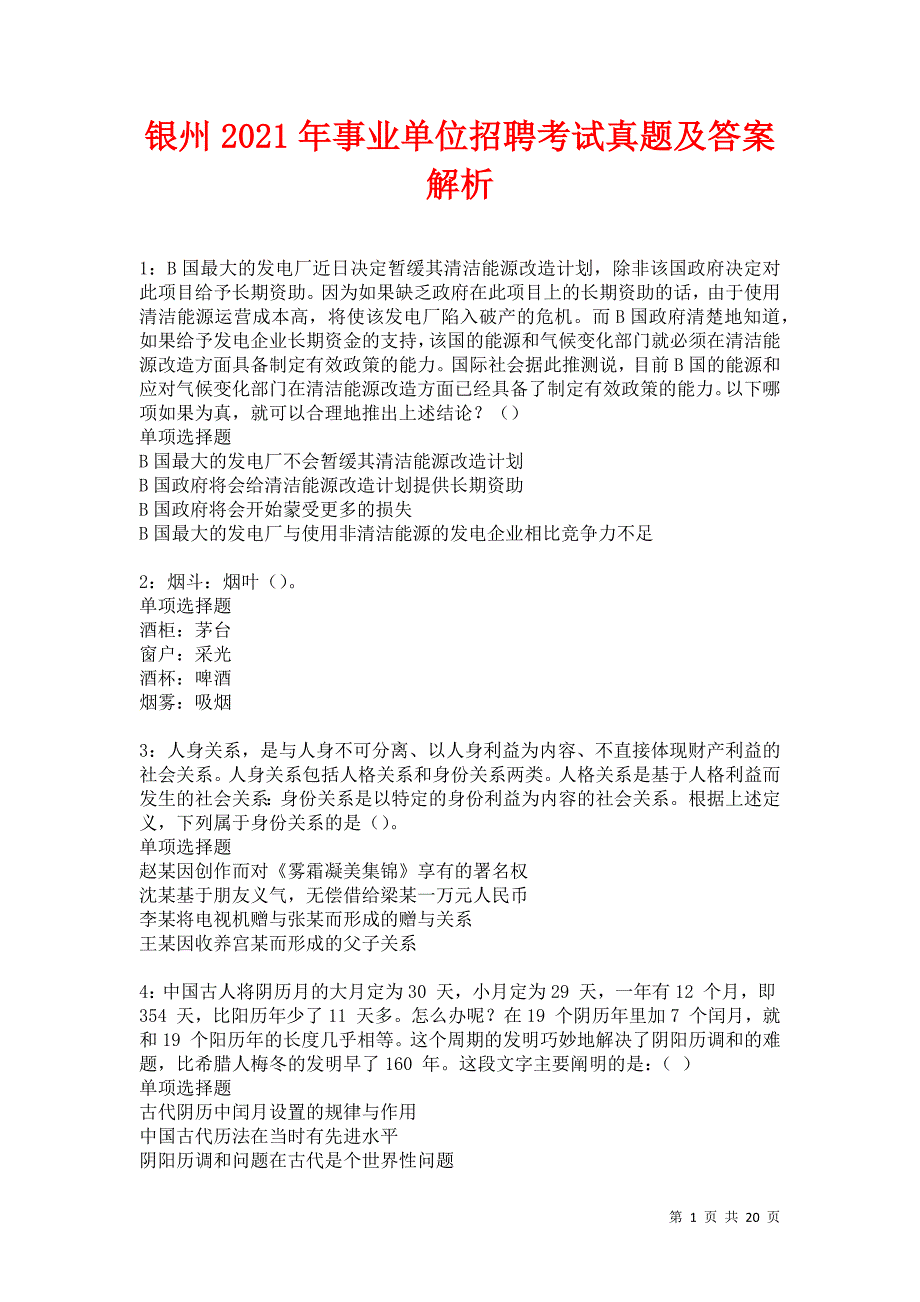 银州2021年事业单位招聘考试真题及答案解析卷10_第1页