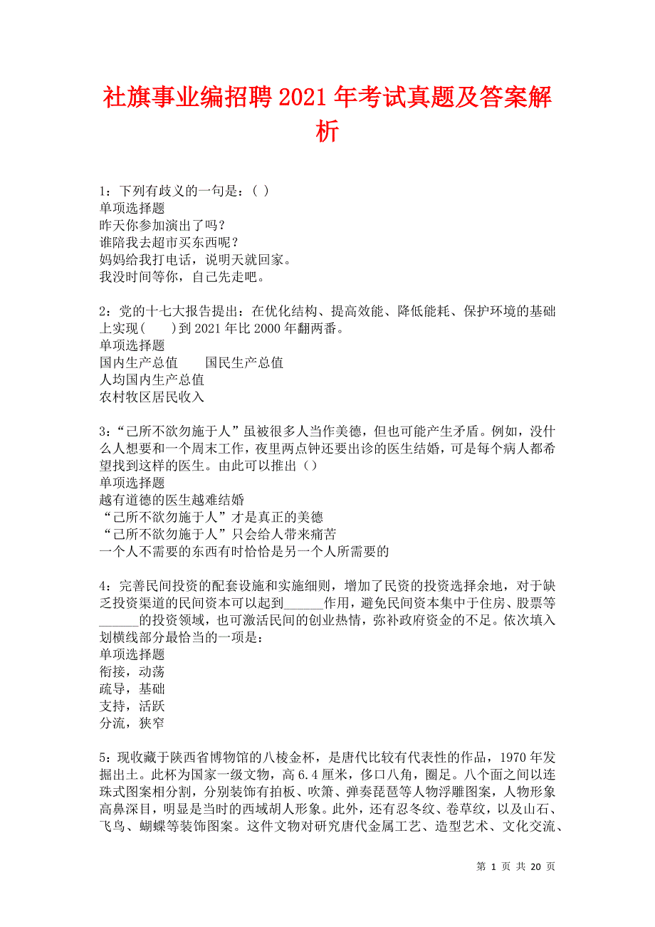 社旗事业编招聘2021年考试真题及答案解析卷2_第1页