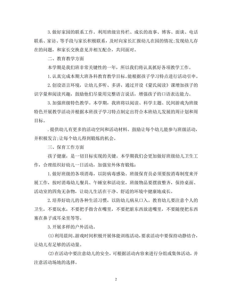 [精编]大班上学期班主任工作计划_第2页