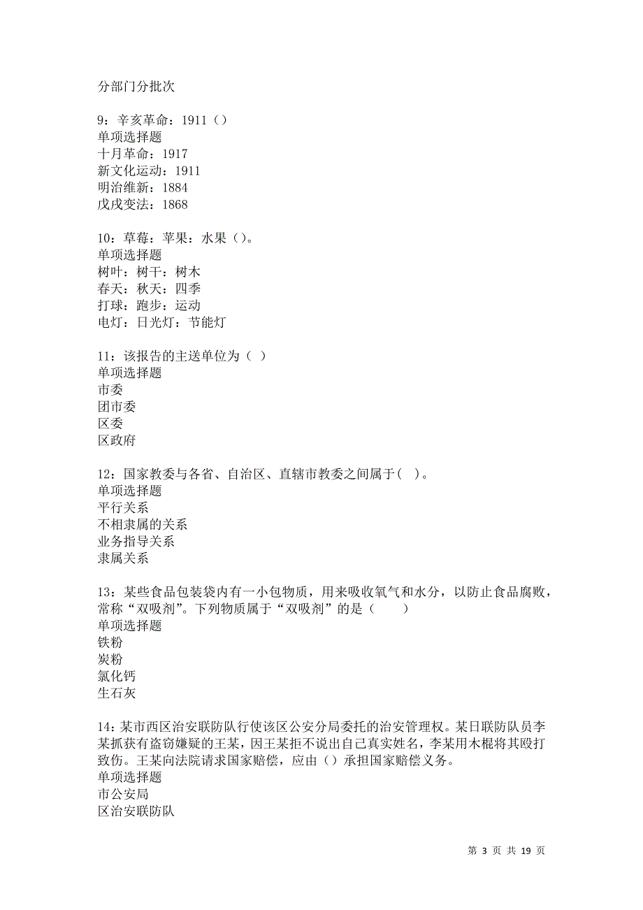 瓮安2021年事业编招聘考试真题及答案解析卷16_第3页