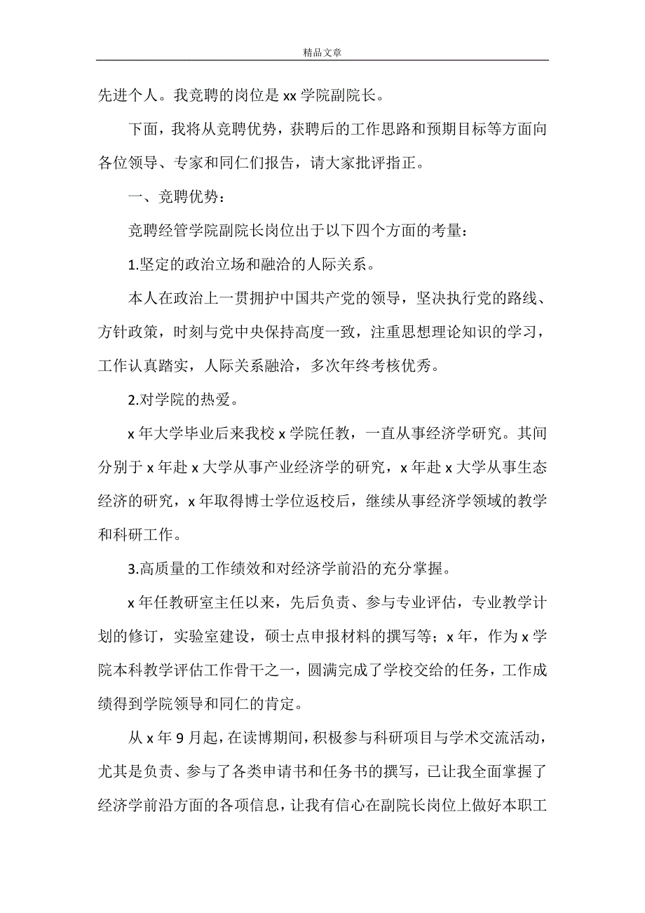 《竞聘高校二级学院副院长的演讲稿》_第4页